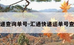 汇通快递查询单号-汇通快递运单号查询跟踪