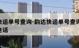 韵达快运单号查询-韵达快运单号查询 官方网站电话