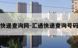 汇通快递查询网-汇通快递查询号码查询