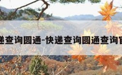 快递查询圆通-快递查询圆通查询官网