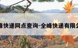 全峰快递网点查询-全峰快递有限公司