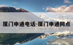 厦门申通电话-厦门申通网点