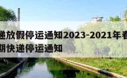 快递放假停运通知2023-2021年春节假期快递停运通知
