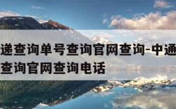 中通快递查询单号查询官网查询-中通快递查询单号查询官网查询电话