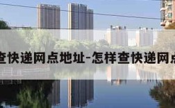 怎么查快递网点地址-怎样查快递网点地址