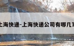 上海快递-上海快递公司有哪几家