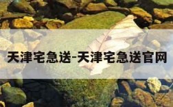 天津宅急送-天津宅急送官网