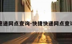 快捷速递网点查询-快捷快递网点查询单号
