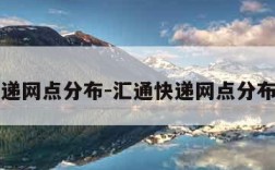 汇通快递网点分布-汇通快递网点分布在哪里