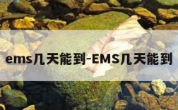 ems几天能到-EMS几天能到