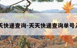 天天快递查询-天天快递查询单号入口