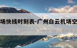 广州机场快线时刻表-广州白云机场空港快线时刻表