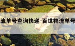 百世物流单号查询快递-百世物流单号查询官网