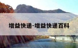 增益快递-增益快递百科