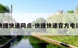 快捷快递网点-快捷快递官方电话