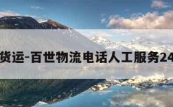 百世货运-百世物流电话人工服务24小时