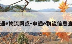 申通e物流网点-申通e物流信息查询