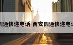 西安圆通快递电话-西安圆通快递电话号码
