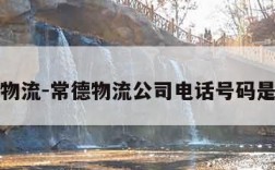 常德物流-常德物流公司电话号码是多少