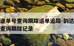 韵达快递单号查询跟踪运单追踪-韵达快递查询单号查询跟踪记录
