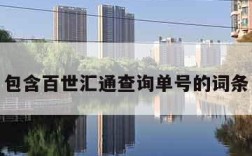 包含百世汇通查询单号的词条