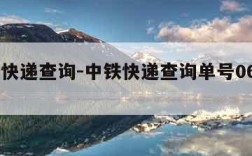 中铁快递查询-中铁快递查询单号0674585