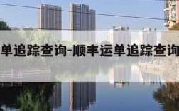 顺丰运单追踪查询-顺丰运单追踪查询快递追踪