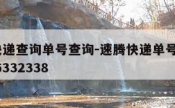 速腾快递查询单号查询-速腾快递单号查询222006332338