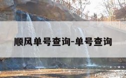顺风单号查询-单号查询