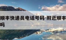 附近的顺丰快递员电话号码-附近顺丰快递招快递员吗