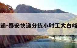 泰安快递-泰安快递分拣小时工大白峪物流园