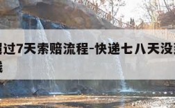 快递超过7天索赔流程-快递七八天没到该赔多少钱