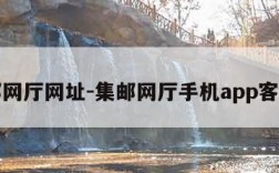 集邮网厅网址-集邮网厅手机app客户端