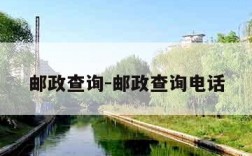 邮政查询-邮政查询电话