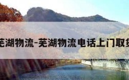 芜湖物流-芜湖物流电话上门取货