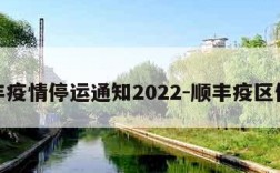 顺丰疫情停运通知2022-顺丰疫区停运
