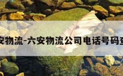 六安物流-六安物流公司电话号码查询