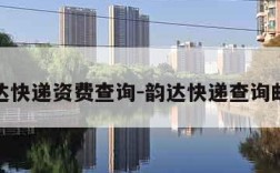 韵达快递资费查询-韵达快递查询邮费