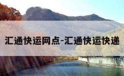 汇通快运网点-汇通快运快递