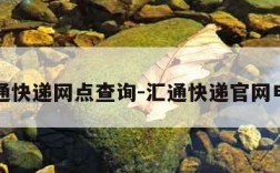 汇通快递网点查询-汇通快递官网电话