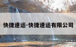快捷速运-快捷速运有限公司