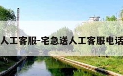 宅急送人工客服-宅急送人工客服电话是多少