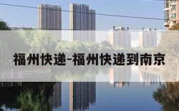 福州快递-福州快递到南京