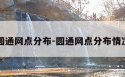 圆通网点分布-圆通网点分布情况