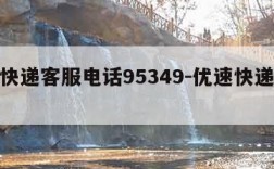 优速快递客服电话95349-优速快递客服电话