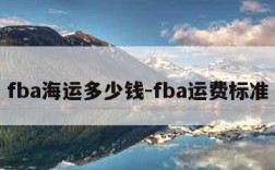 fba海运多少钱-fba运费标准