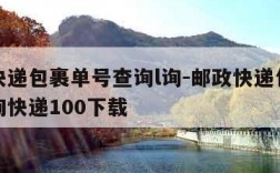 邮政快递包裹单号查询l询-邮政快递包裹单号查询快递100下载