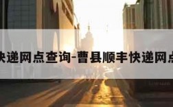 顺风快递网点查询-曹县顺丰快递网点查询