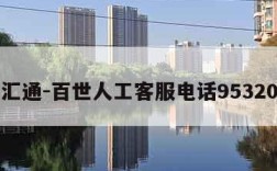 百世汇通-百世人工客服电话95320电话