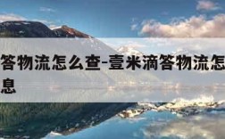 壹米滴答物流怎么查-壹米滴答物流怎么查询物流信息